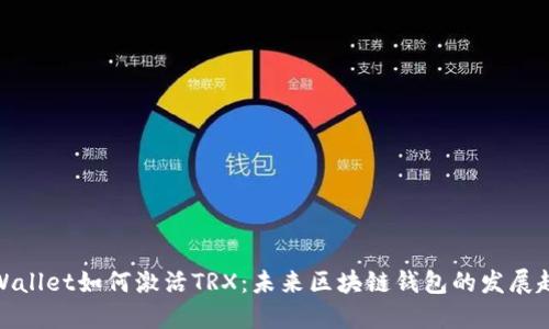 TPWallet如何激活TRX：未来区块链钱包的发展趋势