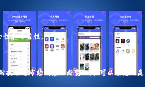 区块链技术近年来在全球范围内得到了广泛的关注与应用，尤其是在美国，相关的政策、法规及产业发展动态吸引了越来越多的投资者和企业的目光。那么，什么是“美国区块链指南”，以及它对我们理解区块链的发展有什么样的影响和意义呢？

### 什么是美国区块链指南？

首先，区块链是一个去中心化的数字账本技术，它通过密码学确保数据的安全性与不可篡改性。在美国，随着区块链技术的不断进步和应用范围的扩大，政府机构、企业和学术界纷纷展开了对区块链的研究与应用探索。美国区块链指南的出现，旨在为用户、开发者、投资者以及政策制定者提供清晰的信息和指导。

美国区块链指南通常包括以下几个方面的内容：

1. **政策框架与法规**：探讨当前美国的区块链相关法律法规，包括证券法、反洗钱法规及消费者保护法规等。
   
2. **行业应用案例**：介绍在金融、医疗、物流等行业成功应用区块链技术的实例，以及这些应用如何改变传统业务模式。
   
3. **技术标准与最佳实践**：提及区块链开发的技术标准以及行业内公认的最佳实践，为开发者提供参考。

4. **趋势分析与未来展望**：分析区块链技术在各个领域的发展趋势，预测未来可能出现的技术突破与市场机会。

### 区块链技术的未来趋势

自比特币问世以来，区块链技术经历了快速发展和多次调整。从最初的数字货币应用，到现在的企业级解决方案，区块链的发展方向显示出以下几个趋势：

去中心化金融（DeFi）

去中心化金融是区块链技术最激动人心的应用之一，提供了一种无需中介机构就可以实现借贷、交易、保险等金融服务的可能性。这种新兴的金融生态系统，正在吸引越来越多的用户参与，也促使传统金融机构重新思考自己的业务模式。

隐私保护与数据安全

随着数据泄露事件频发，用户对于隐私保护的重视程度越来越高。区块链技术通过其去中心化及加密特性，在数据安全与隐私保护方面提供了新的可能性。未来，更多注重隐私保护的应用将会被开发，满足市场需求。

跨界融合与多元化应用

区块链不再局限于金融领域，它将与物联网、人工智能等其他技术深度融合，产生新的商业模式。未来，智能合约、供应链管理、数字身份等领域将会有更多的创新。

政府与企业的监管与合作

在区块链日益重要的背景下，政府在制定相关政策与法规时，越来越多地考虑如何在鼓励创新与保护消费者之间找到平衡。企业与政府之间的合作将有助于推动区块链技术的规范化发展。

### 可能相关的问题

随着区块链技术的迅速发展及广泛应用，各种问题和挑战也随之而来。以下是两个可能相关的问题，以及对它们的详细探讨。

#### 问题一：区块链技术的应用面临哪些挑战？

尽管区块链技术的前景广阔，但在实际应用中仍然面临不少挑战。以下是几项主要的挑战：

1. 技术成熟度不足

虽然区块链底层技术相对成熟，但是在实际应用中，许多项目仍然存在技术实现的不确定性。这包括系统的稳定性、互操作性与可扩展性等问题。

2. 监管环境不明确

区块链技术和其相关应用的监管环境仍处于探索阶段，缺乏一致性和可预期性。投资者和企业在这一领域的决策往往受到政策变化的重大影响。

3. 用户教育和接受度

许多用户对区块链技术缺乏足够的理解，如何有效教育用户使用这些技术仍然是一个重要的课题。企业需要进行更深入的人群宣传和技术培训，以提高用户的接受度。

#### 问题二：区块链技术能给行业带来什么实际价值？

1. 提高透明度

区块链的去中心化特性使得信息可以被多个参与者共享，从而提高了整个系统的透明度。这对于具有复杂交易和多个参与者的行业，能够极大地减少信息不对称带来的风险。

2. 降低交易成本

通过去除中介的方式，区块链技术可以大幅降低交易的成本。这使得企业在进行跨境支付或复杂交易时，可以得到更高的效率和更低的费用。

3. 提升信任感

区块链的不可篡改性确保了交易记录的真实性，使得参与者之间能够建立高度的信任。在一些需要信任机制的场景，区块链的应用能够显著提高交易的安全性和可靠性。

### 总结

美国区块链指南为我们提供了一个全面而清晰的视角，使得无论是投资者、开发者还是政策制定者，都能对区块链的现状与未来有更深入的了解与思考。虽然技术与市场仍在不断变化，但可以预见的是，区块链技术将在未来的社会中扮演愈发重要的角色。真心希望大家能够及时抓住这个浪潮带来的机遇，成为区块链技术发展的参与者，而不仅仅是旁观者。