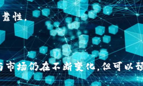 区块链技术近年来在全球范围内得到了广泛的关注与应用，尤其是在美国，相关的政策、法规及产业发展动态吸引了越来越多的投资者和企业的目光。那么，什么是“美国区块链指南”，以及它对我们理解区块链的发展有什么样的影响和意义呢？

### 什么是美国区块链指南？

首先，区块链是一个去中心化的数字账本技术，它通过密码学确保数据的安全性与不可篡改性。在美国，随着区块链技术的不断进步和应用范围的扩大，政府机构、企业和学术界纷纷展开了对区块链的研究与应用探索。美国区块链指南的出现，旨在为用户、开发者、投资者以及政策制定者提供清晰的信息和指导。

美国区块链指南通常包括以下几个方面的内容：

1. **政策框架与法规**：探讨当前美国的区块链相关法律法规，包括证券法、反洗钱法规及消费者保护法规等。
   
2. **行业应用案例**：介绍在金融、医疗、物流等行业成功应用区块链技术的实例，以及这些应用如何改变传统业务模式。
   
3. **技术标准与最佳实践**：提及区块链开发的技术标准以及行业内公认的最佳实践，为开发者提供参考。

4. **趋势分析与未来展望**：分析区块链技术在各个领域的发展趋势，预测未来可能出现的技术突破与市场机会。

### 区块链技术的未来趋势

自比特币问世以来，区块链技术经历了快速发展和多次调整。从最初的数字货币应用，到现在的企业级解决方案，区块链的发展方向显示出以下几个趋势：

去中心化金融（DeFi）

去中心化金融是区块链技术最激动人心的应用之一，提供了一种无需中介机构就可以实现借贷、交易、保险等金融服务的可能性。这种新兴的金融生态系统，正在吸引越来越多的用户参与，也促使传统金融机构重新思考自己的业务模式。

隐私保护与数据安全

随着数据泄露事件频发，用户对于隐私保护的重视程度越来越高。区块链技术通过其去中心化及加密特性，在数据安全与隐私保护方面提供了新的可能性。未来，更多注重隐私保护的应用将会被开发，满足市场需求。

跨界融合与多元化应用

区块链不再局限于金融领域，它将与物联网、人工智能等其他技术深度融合，产生新的商业模式。未来，智能合约、供应链管理、数字身份等领域将会有更多的创新。

政府与企业的监管与合作

在区块链日益重要的背景下，政府在制定相关政策与法规时，越来越多地考虑如何在鼓励创新与保护消费者之间找到平衡。企业与政府之间的合作将有助于推动区块链技术的规范化发展。

### 可能相关的问题

随着区块链技术的迅速发展及广泛应用，各种问题和挑战也随之而来。以下是两个可能相关的问题，以及对它们的详细探讨。

#### 问题一：区块链技术的应用面临哪些挑战？

尽管区块链技术的前景广阔，但在实际应用中仍然面临不少挑战。以下是几项主要的挑战：

1. 技术成熟度不足

虽然区块链底层技术相对成熟，但是在实际应用中，许多项目仍然存在技术实现的不确定性。这包括系统的稳定性、互操作性与可扩展性等问题。

2. 监管环境不明确

区块链技术和其相关应用的监管环境仍处于探索阶段，缺乏一致性和可预期性。投资者和企业在这一领域的决策往往受到政策变化的重大影响。

3. 用户教育和接受度

许多用户对区块链技术缺乏足够的理解，如何有效教育用户使用这些技术仍然是一个重要的课题。企业需要进行更深入的人群宣传和技术培训，以提高用户的接受度。

#### 问题二：区块链技术能给行业带来什么实际价值？

1. 提高透明度

区块链的去中心化特性使得信息可以被多个参与者共享，从而提高了整个系统的透明度。这对于具有复杂交易和多个参与者的行业，能够极大地减少信息不对称带来的风险。

2. 降低交易成本

通过去除中介的方式，区块链技术可以大幅降低交易的成本。这使得企业在进行跨境支付或复杂交易时，可以得到更高的效率和更低的费用。

3. 提升信任感

区块链的不可篡改性确保了交易记录的真实性，使得参与者之间能够建立高度的信任。在一些需要信任机制的场景，区块链的应用能够显著提高交易的安全性和可靠性。

### 总结

美国区块链指南为我们提供了一个全面而清晰的视角，使得无论是投资者、开发者还是政策制定者，都能对区块链的现状与未来有更深入的了解与思考。虽然技术与市场仍在不断变化，但可以预见的是，区块链技术将在未来的社会中扮演愈发重要的角色。真心希望大家能够及时抓住这个浪潮带来的机遇，成为区块链技术发展的参与者，而不仅仅是旁观者。