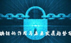 区块链的作用与未来发展趋势分析