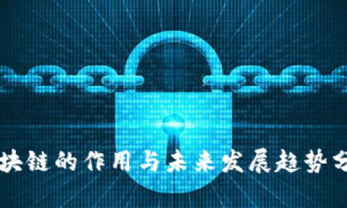 区块链的作用与未来发展趋势分析