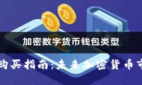 TPWallet预售购买指南：未来加密货币市场的投资趋势