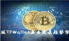 美版TPWallet未来发展趋势分析