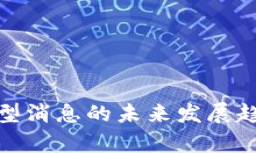 探索区块链新型消息的未来发展趋势与应用前景