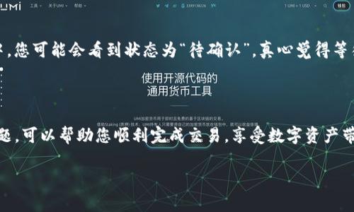 关于将TP钱包中的资产转移到火币交易所（Huobi），您确实需要选择正确的区块链。这取决于您在TP钱包中持有的资产类型。以下是一些常见的情况和相应的区块链选择。

### 常见的转账方式

在TP钱包中，您可能持有多种不同的加密资产。常见的链及其适用的资产包括：

ul
  listrong以太坊链 (Ethereum)/strong：如果您持有的资产是基于ERC-20协议的代币，您需要选择以太坊链进行转账。/li
  listrong币安智能链 (BSC)/strong：若您的资产是基于BEP-20标准的代币，转账时应使用币安智能链。/li
  listrongTRON链/strong：对于TRC-20标准的代币，您需要选择TRON链。/li
  listrong比特币链/strong：如果您持有比特币，需要选择比特币链进行转账。/li
/ul

### 转账步骤

转账的步骤也至关重要，应该按照以下步骤进行操作：

ol
  listrong在火币交易所生成充值地址/strong：登录您的火币账户，找到充值选项，选择您要充值的币种，并生成相应的充值地址。/li
  listrong打开TP钱包/strong：在TP钱包中找到您要转账的资产，点击发送。/li
  listrong输入充值地址/strong：将您从火币账户获取的充值地址粘贴到TP钱包的发送界面。/li
  listrong选择链/strong：在链选项中，选择与您持有的资产类型相对应的区块链。/li
  listrong输入转账金额/strong：填写您希望转账的金额，确认无误后进行发送。/li
  listrong确认交易/strong：检查所有信息，确认交易并等待区块链确认到账。/li
/ol

### 问题与解答

1. 如果没有选择正确的链，会发生什么？
   如果您在转账时未选择正确的链，您有可能会丢失您的资产。比如，您选择把ERC-20代币发送到BSC地址，这样资产就会“消失”在网络中，无法恢复。为了确保您的资产安全，建议在转账前认真确认每一个细节。

2. 转账所需时间是多久？
   转账时间受多种因素影响，包括网络拥堵程度和交易手续费的高低。一般来说，基于以太坊的转账可能会比较慢。在信息确认过程中，您可能会看到状态为“待确认”。真心觉得等待的时间有时可能会让人有点着急，不过大部分情况下，转账会在15分钟内完成。为了缩短等待时间，可以选择在网络空闲期进行转账。

### 总结

总结来说，TP钱包转账至火币交易所的过程相对简单，但必须选择正确的链以避免不必要的损失。此外，了解转账的必要步骤与常见问题，可以帮助您顺利完成交易，享受数字资产带来的无限可能。 

希望以上信息能够帮助您顺利完成资产转账。如果还有其他问题，欢迎随时咨询！