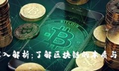 区块链技术深入解析：了解区块链的本质与未来
