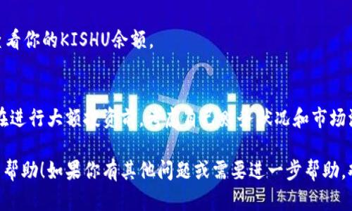 要用TP钱包购买Kishu Inu（KISHU），你需要按照以下步骤进行操作。请确保在购买之前了解相关的风险，并进行必要的研究。下面是详细的步骤指南。

步骤一：下载并安装TP钱包
首先，确保你有一个可以可靠地进行加密货币交易的钱包。TP钱包是一个流行的选择，用户界面友好，功能强大，你可以在App Store或Google Play上下载并安装它。

步骤二：创建或导入钱包
打开TP钱包后，你可以选择创建新钱包或导入现有钱包。如果你是新用户，点击“创建钱包”，并按提示设置密码和备份助记词。

步骤三：购买以太坊或BSC币
Kishu Inu 是一种基于以太坊或币安智能链（BSC）的代币，因此，你需要在钱包中购买以太坊（ETH）或币安币（BNB）。你可以通过TP钱包直接购买，也可以把已购买的ETH或BNB转入你的TP钱包地址。

步骤四：访问去中心化交易所（DEX）
为了购买Kishu Inu，你需要访问一个支持Kishu的去中心化交易所（如Uniswap或PancakeSwap）。在TP钱包中，找到“DApp”或“浏览器”功能，输入相应的DEX网址。

步骤五：进行代币交换
在DEX中，选择你要用来交换的代币（ETH或BNB），然后搜索Kishu Inu。输入你想要购买的KISHU数量，确认交易细节，并批准交易。

步骤六：确认交易
一旦你确认交易，等待几分钟以让网络处理。你可以在TP钱包的“资产”页面查看你的KISHU余额。

注意事项
在进行任何加密货币交易时，务必小心。在选择DEX时确保它是可信的，并且在进行大额投资前，考虑自己财务状况和市场波动情况。

通过上面的步骤，你就能顺利在TP钱包中购买Kishu Inu了。希望这对你有所帮助！如果你有其他问题或需要进一步帮助，欢迎提问！