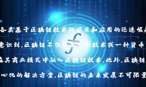 区块链元年是指区块链技术发展的重要起点，通常被认为是2017年。当年，比特币的价格飙升，引起了公众和投资者的广泛关注，同时也促使了各类基于区块链技术的项目和应用的迅速崛起。可以说，区块链元年是一个标志性的年份，标志着区块链技术开始进入大众视野，并逐渐被更多人认可与接受。

在这个年份，不仅比特币的市值达到了历史新高，各种ICO（首次代币发行）项目如雨后春笋般涌现，也使得区块链的概念深入人心。很多人开始意识到，区块链不仅仅是一种技术或一种货币，而是一个能够变革整个社会和经济结构的基础性技术。 

区块链元年带来的影响是深远的，很多国家开始积极探索区块链技术在金融、供应链、医疗、身份认证等各个领域的应用，许多企业也开始尝试在其商业模式中融入区块链技术。此外，区块链元年还促成了对区块链技术的研究和开发，全球范围内的相关技术研讨会、培训和学术交流活动迅速增加，培养了大量区块链领域的专业人才。

总的来说，区块链元年不仅是区块链技术的起点，也是对人们对未来数字经济认知和理解的一个重要里程碑。随着人们越来越依赖数字化、去中心化的解决方案，区块链的未来发展不可限量。