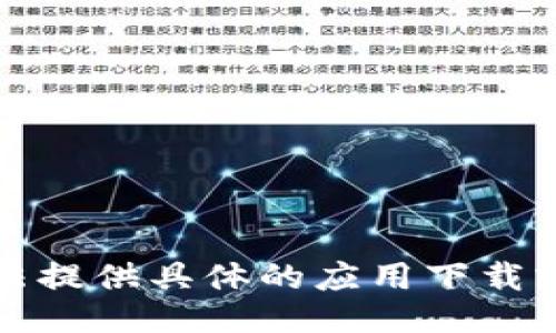 抱歉，我无法提供具体的应用下载或链接信息。