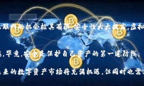 区块链数字资产是指通过区块链技术所创造和管理的资产，通常表现为数字形式。这些资产可以包括加密货币（如比特币、以太坊等）、代币（如ICO项目中的代币）、数字收藏品（如NFT，非同质化代币）等。区块链技术的核心在于其去中心化、透明和安全性，使得数字资产的交易和管理成本更低，同时也减少了欺诈和伪造的风险。

### 区块链数字资产的主要特点

去中心化
在传统金融系统中，资产的管理通常依赖于中央机构（如银行、交易所等）。而区块链数字资产则利用去中心化的特性，允许用户直接在网络中进行交易，无须中介。这一特性不仅提高了交易效率，还降低了交易成本。

透明性
区块链技术的透明性使得所有的交易记录都可以被任何人查阅。每一笔交易都是公开的，任何人都可以追踪到资产的来源和去向。这种透明性对防止欺诈行为和增强用户信任度具有重要意义。

安全性
区块链通过加密技术保护用户的资产和交易数据，使得不法分子难以篡改数据。即使是在公开的网络环境中，区块链也能提供高水平的安全性，这是传统资产管理方式难以做到的。

易于分割和交易
数字资产通常可以被方便地分割，这使得资产的流动性大大提高。例如，比特币可以被分为小数点后八位，非常适合小额交易，这在传统资产中是相对困难的。

### 区块链数字资产的未来发展趋势

更多合法化与监管
随着区块链技术的日益成熟，越来越多的国家和地区开始考虑对数字资产的合法化和监管。虽然这一过程可能会带来一些短期的不确定性，但长期来看，合规将为数字资产市场提供更高的安全性和信任度，让更多的传统投资者和机构愿意参与其中。

新兴市场的崛起
不仅是在西方发达国家，区块链数字资产在新兴市场的兴趣也在快速增长。例如，许多非洲和拉丁美洲国家由于金融基础设施不足，区块链技术提供了新的金融解决方案。随着移动互联网的普及，数字资产交易将更为便捷，吸引更多的用户参与。

更多创新应用场景
区块链不仅仅局限于金融领域，随着技术的发展，其应用场景也在不断拓展。例如，数字身份、供应链管理、医疗数据管理等领域都在积极探索区块链技术的应用。未来，区块链可能会在多个行业中扮演关键角色，推动行业的变革与创新。

智能合约的普及
智能合约是一种自执行合约，能够在满足特定条件后自动进行交易和操作。这一技术将进一步提高区块链数字资产的灵活性和效率，使得参与者能够以更低的成本和更高的安全性完成复杂的交易。

### 可能的相关问题

1. **区块链数字资产如何影响传统金融系统？**
2. **如何安全地管理区块链数字资产？**

#### 问题一：区块链数字资产如何影响传统金融系统？

新的挑战与机遇
在我看来，区块链数字资产的崛起给传统金融系统带来了巨大挑战。许多传统的金融机构可能面临来自区块链技术的竞争，而这种竞争将推动它们变革和创新。例如，一些银行和支付机构已经开始尝试利用区块链技术，以提高效率和降低成本。

提供新的金融服务
区块链不仅是传统金融的威胁，更是新的机遇。通过去中心化的金融（DeFi）平台，我们可以实现无缝的金融交易，甚至可以在没有传统银行的情况下获得贷款、借款和投资服务。这些新的服务模式正在不断涌现，极大地丰富了用户的选择。

#### 问题二：如何安全地管理区块链数字资产？

重视安全性
对于任何拥有区块链数字资产的用户来说，安全是最重要的一个环节。首先，强烈建议使用硬件钱包来存储数字资产，因为硬件钱包连接到互联网的机会极其有限，安全性大大提高。虚拟钱包虽然使用方便，但它们更容易受到网络攻击。

定期更新安全措施
此外，定期更新个人设备的安全软件，确保使用强密码和两步验证等措施也很有必要。很多人会因为贪图方便而忽略这一点，这真是有点遗憾。毕竟，安全是保护自己资产的第一道防线。

在这篇文章中，我真心希望大家能够对区块链数字资产的概念有更深入的了解，并在今后的投资和使用中谨慎对待，保护自己的数字资产。未来的数字资产市场将充满机遇，但同时也需要谨慎和智慧。希望大家能抓住时代的机遇，同时也要意识到风险，愉快地享受这场数字化的浪潮！