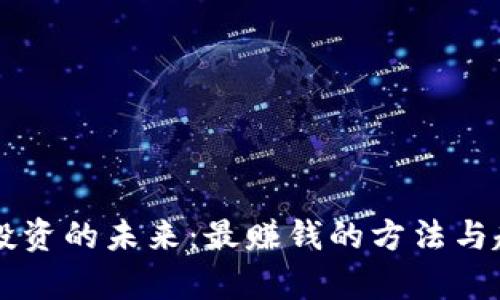 区块链投资的未来：最赚钱的方法与趋势分析