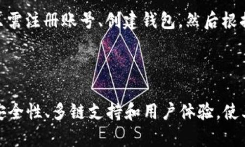 TPWallet是一个多功能的数字资产钱包，主要用于存储、管理和交易各种加密货币。该钱包支持多种区块链平台，旨在为用户提供安全、便捷的数字资产管理解决方案。TPWallet的界面友好，适合不同层次的用户使用，不论是新手还是经验丰富的区块链用户都能轻松上手。

### TPWallet的主要特点

#### 安全性
TPWallet采用了先进的加密技术，以确保用户的数字资产安全。私钥存储在用户的设备上，而不是在服务器上，这降低了资金被盗的风险。

#### 多链支持
TPWallet支持多个区块链网络，包括以太坊、比特币等主流数字货币，用户可以方便地管理各种类型的资产。

#### 用户友好的界面
TPWallet的设计注重用户体验，无论是新手还是有经验的用户，都能快速找到自己需要的功能。通过简单的几个步骤，用户可以轻松进行充值、提现和交易。

#### 钱包功能
TPWallet不仅是一个简单的钱包，还集成了多种功能，包括交换加密货币的功能、查看交易历史，以及跟踪资产价值变化等。

### TPWallet的未来发展

随着数字货币市场的不断发展，TPWallet也在追求持续的创新。其未来发展方向可能会集中在以下几个方面：

1. **增强的安全性**：随着黑客攻击的增加，数字资产的安全性将会是重点。TPWallet可能会推出更多安全措施，如多重签名和生物识别技术，以确保用户资产的安全。

2. **更多的资产支持**：为满足用户的需求，TPWallet或将继续扩展对新的加密货币和区块链的支持，使得用户能够在一个平台上管理更多的资产。

3. **更优越的用户体验**：TPWallet可能会不断其用户界面和功能，确保用户操作的流畅性和便捷性。引入更多智能化功能，如智能合约管理等，可以进一步提升用户体验。

4. **跨链功能**：随着区块链技术的发展，跨链技术将变得越来越重要。TPWallet可能会考虑支持跨链资产的管理，使用户在不同区块链之间的操作变得更加简单。

### 常见问题

#### 1. TPWallet安全吗？
真心觉得，安全性是用户最关心的问题之一。TPWallet采用了先进的加密技术和冷存储策略，确保用户的私钥始终保留在本地设备上，降低了在线攻击的风险。此外，钱包的开发团队不断监测和修复安全漏洞，以确保钱包的安全。

#### 2. 如何使用TPWallet进行交易？
有点遗憾的是，许多新用户在开始使用TPWallet时可能会感到迷茫。但是，实际上，使用TPWallet进行交易是相当简单的。用户只需注册账号、创建钱包，然后根据指引添加资产，最后在资产界面选择交易方式，按照步骤即可完成交易。

### 结论

TPWallet作为一款数字资产钱包，凭借其强大的功能和良好的用户体验，吸引了越来越多的用户。它的未来发展将会更加注重安全性、多链支持和用户体验，使其在竞争激烈的市场中占据一席之地。随着数字货币的普及和大众的认知提升，TPWallet在未来无疑会迎来更广阔的发展前景。