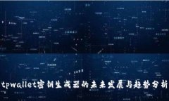 tpwallet密钥生成器的未来发展与趋势分析