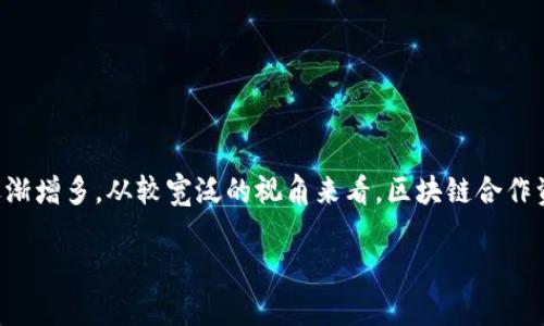 区块链合作资本是一种新兴的经济形态，随着区块链技术的不断发展，其在金融、商业和社会各个领域的应用逐渐增多。从较宽泛的视角来看，区块链合作资本具有去中心化、透明性、智能合约等多重特性，能够在信任不足的环境中促进参与者之间的合作与价值交换。

### 区块链合作资本的性质及其未来发展趋势分析