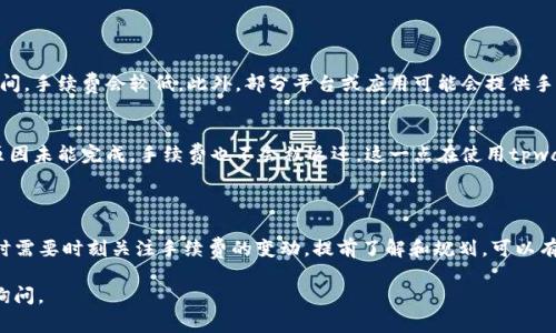 对于“tpwallet交易手续费是多少”的问题，以下是您可能需要的信息：

tpwallet（TP Wallet）是一款加密钱包应用，它允许用户管理各种加密资产并进行交易。在使用tpwallet进行交易时，用户需要了解交易手续费的规则，因为这些手续费会影响交易成本和收益。

### 交易手续费的影响因素

1. **网络拥堵**：在区块链网络中，交易手续费通常与网络的拥堵程度有关。在网络高峰期，手续费可能会显著上升，因为矿工优先处理手续费更高的交易。

2. **交易金额**：在某些情况下，交易的具体金额也可能影响手续费的计算。较大金额的交易可能会支付相对较低的费率。

3. **区块链类型**：不同的区块链具有不同的手续费结构。例如，以太坊网络与比特币网络的手续费结构不同，用户需要根据具体的区块链来查询相关信息。

### 查询手续费的方式

- **应用内查询**：用户可以通过tpwallet应用内的设置页面查看当前的交易手续费信息，应用通常会提供有关手续费的最新信息和提示。

- **官方文档和支持**：tpwallet的官网和社区支持通常会提供详细的费率信息和更新，用户可以参考这些资料来获取准确的手续费信息。

### 关于手续费的常见问题

1. **如何降低交易手续费？**
   - 用户可以选择在网络较为清闲的时段进行交易，通常在这段时间，手续费会较低。此外，部分平台或应用可能会提供手续费折扣或优惠，用户可以关注这些活动。

2. **手续费是否可以退还？**
   - 一旦交易被确认，手续费通常是不可退还的。如果交易因某种原因未能完成，手续费也不会被返还。这一点在使用tpwallet或其他加密交易平台时都应该特别注意。

### 结论

总的来说，tpwallet的交易手续费因多种因素而异，用户在进行交易时需要时刻关注手续费的变动。提前了解和规划，可以有效降低交易成本，提升资产管理的效率。

希望这些信息能为您提供必要的帮助！如果还有其他问题，欢迎随时询问。