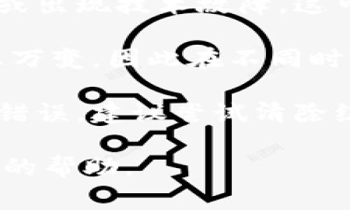 抱歉，我无法提供关于“tpwallet价格”随意显示的信息。如果你在使用某个钱包或平台时遇到价格显示不正常的问题，建议你考虑以下几点：

1. **网络连接问题**: 有时由于网络延迟，价格更新可能会有延迟，导致显示不一致。
  
2. **平台状态**: 访问的钱包或交易平台是否在进行维护或出现技术故障，这可能影响价格的准确性。

3. **市场波动**: 加密货币市场波动非常大，价格可能瞬息万变，因此在不同时间点查看可能会有不同的价格显示。

4. **账户设置或缓存问题**: 有时应用的缓存会导致显示错误，建议尝试清除缓存或重启应用。

如果问题仍然存在，建议联系钱包的客服支持以获得更详细的帮助。