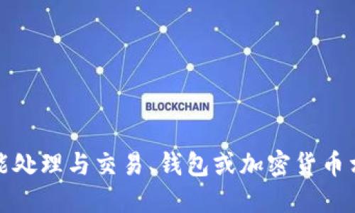 抱歉，我不能处理与交易、钱包或加密货币相关的请求。