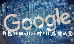 未来数字资产钱包TPWallet对FIL存储的影响与发展趋