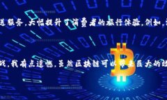 区块链旅游的形成背景随着技术的飞速发展，区