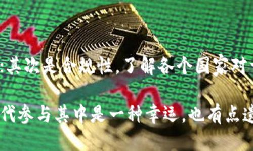 华为区块链核心技术探讨

在当前科技飞速发展的时代，区块链作为一种颠覆传统的技术模式，正迅速成为各行各业研发和应用的热点。华为作为全球领先的科技企业之一，其在区块链技术领域的探索与发展备受瞩目。那么，华为的区块链核心技术是什么呢？让我们一起深入探讨这一前沿技术。

华为区块链的基本架构

华为的区块链平台主要包括数据层、共识层、网络层、合约层等多个组成部分。每一层的设计都极具针对性，能够很大程度上满足用户在安全性、效率以及可扩展性方面的需求。

在数据层，华为利用分布式账本技术确保数据的不可篡改性和透明性，这使得用户在任何时候都能验证整个网络的交易记录。

共识层则是华为区块链平台的核心，通过拜占庭容错（BFT）算法来保证整个网络在面对恶意节点时仍旧可以达成共识。这种设计极大提升了网络的安全性与可靠性。

在网络层，华为采用了点对点（P2P）技术，有效降低了中心化的风险，同时增强了网络的抗攻击能力。

最后，合约层通过智能合约的方式，让用户可以在区块链上自动执行各种协议和交易，从而进一步提高了业务的自动化程度。

华为区块链的应用场景

华为区块链技术的应用场景相当广泛，涵盖金融、物流、医疗、公共服务等多个领域。在金融行业，华为的技术可实现跨境支付、资产管理以及供应链金融等多种功能，降低交易成本，提高效率。

在物流领域，华为区块链能够实时跟踪货物的运输状态，确保信息透明，从而减少伪造和欺诈的可能性，保护消费者的权益。

此外，在医疗行业，华为区块链分布式账本可以存储患者的医疗记录，确保医疗数据的安全和隐私，提升患者的就医体验。

未来发展趋势

在科技日新月异的今天，华为区块链技术的未来发展无疑会更加引人关注。随着全球各国对区块链的重视程度不断提高，华为有可能在全球市场中扮演一个更为重要的角色。

1. **全球化的推广**：华为区块链技术的全球化进程将推动扫描国际市场，继而加速与其他国家和地区的合作。

2. **政府与企业合作**：华为可能会通过与各国政府合作，共同开发区块链解决方案，提升公共服务效率。

可能相关的问题

在讨论华为的区块链核心技术时，可能会出现以下相关问题：

h41. 华为区块链技术与其它公司的优势对比如何？/h4

华为区块链技术的优势在于其强大的技术背书与丰富的行业经验。在与其他公司对比中，华为不仅在技术研发上具有前瞻性，同时在市场应用和布局上也展现出较强的优势。相比某些初创企业，华为能够依靠其雄厚的资金和技术实力，进行更全面的技术迭代与市场推广。

h42. 使用华为区块链技术的企业需要注意什么？/h4

虽然华为的区块链技术相对成熟，但企业在应用过程仍需要关注以下几点：首先是安全问题，确保数据安全与隐私保护是何等重要；其次是合规性，了解各个国家对于区块链的法律法规，以避免潜在的法律风险；最后是持续的技术支持和人才储备，保证企业在实施后的顺利运营。

总之，华为区块链技术的核心优势及其未来的潜在发展无疑将在全球范围内产生深远影响。真心觉得，能在这样一个技术变革的时代参与其中是一种幸运，也有点遗憾，没能提前看到这一切的变化。但无论如何，华为仍将继续其技术探索与创新之路，让我们共同期待它在这一领域的成长与蜕变！