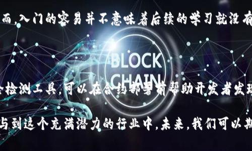 区块链IDE技术是一种集成开发环境（IDE），旨在简化和加速区块链应用程序的开发。它为开发者提供了必要的工具和功能，以便他们能够更高效地编写、调试和部署区块链智能合约及其他区块链相关应用。

什么是区块链IDE技术？

区块链IDE技术是专门为区块链开发者设计的一种软件工具，类似于传统的IDE（例如Visual Studio或Eclipse），但它的功能和设计专门针对区块链网络和智能合约的开发需求。这类IDE通常包含以下几个核心功能：

ul
    listrong编程语言支持：/strong许多区块链IDE能够支持Solidity、Rust、Go等多种智能合约编程语言，使得开发者能够根据自己的需求选择合适的语言。/li
    listrong智能合约编写：/strong区块链IDE通常提供代码补全、语法高亮和智能合约模板等功能，帮助开发者更快地编写代码。/li
    listrong调试工具：/strongIDE通常配备调试器，使得开发者能够实时监控和调试智能合约的执行过程，快速发现并解决潜在问题。/li
    listrong区块链网络集成：/strong一些IDE可以直接连接到测试网络或主网，开发者可以在其中直接部署和测试他们的应用。/li
    listrong版本控制：/strong许多IDE集成了版本控制功能，便于开发者管理代码的不同版本。/li
/ul

区块链IDE技术的优势

采用区块链IDE技术的优势明显，开发者能够在一个集成的环境中完成从代码编写到部署的整个过程。以下是一些具体的优势：

ul
    listrong提高开发效率：/strong集成的开发环境和自动化工具使得开发者可以专注于编码，而不是在不同工具之间切换。/li
    listrong降低技术门槛：/strong通过提供图形界面和可视化工具，区块链IDE降低了入门的难度，让更多的开发者能够参与到区块链开发中来。/li
    listrong增强代码质量：/strongIDE通常提供代码检查和分析工具，可以在开发过程中及时发现错误和潜在的安全问题。/li
    listrong灵活的协作：/strong许多IDE支持团队协作功能，使得多个开发者可以同时工作在同一个项目上，促进了团队的效率和协作。/li
/ul

常见的区块链IDE工具

目前市场上有多种流行的区块链IDE工具，以下是一些主要的示例：

ul
    listrongRemix IDE：/strong这是一个基于浏览器的IDE，专门为以太坊智能合约开发设计。它提供了丰富的功能，包括代码自动完成功能、调试工具和测试框架。/li
    listrongTruffle：/strong这是一个流行的开发框架，除了提供IDE功能外，还包括脚手架、测试工具和合约部署工具。/li
    listrongHardhat：/strong这是一个流行的以太坊开发环境，提供了强大的功能，如性能、测试和项目管理。/li
    listrongVisual Studio Code：/strong虽然它不是专门为区块链开发设计的，但通过安装相应的扩展，它可以成为功能强大的区块链IDE。/li
/ul

未来区块链IDE技术的发展趋势

随着区块链技术的不断进步，区块链IDE技术也在不断演变。未来的发展趋势可能包括：

ul
    listrong智能化：/strong未来的IDE可能会集成更智能的功能，例如基于机器学习的代码推荐和问题诊断。/li
    listrong更加易用：/strong随着用户体验的不断改善，区块链IDE将更加关注新手用户的学习曲线，提供更友好的界面和学习资源。/li
    listrong跨链开发支持：/strong随着多链生态的兴起，未来的IDE需要支持跨链应用的开发，以满足不同区块链之间的互操作性。/li
    listrong集成化服务：/strong未来的IDE可能会集成更多的区块链服务，包括链上数据分析、合约审计等，让开发者在一个平台上完成更多的任务。/li
/ul

相关问题探讨

h41. 区块链IDE对于初学者的学习曲线如何？/h4

区块链IDE的设计初衷就是为了降低开发门槛，使得即便是初学者也可以相对轻松地入门。我曾经看到很多初学者在没有编程背景的情况下，通过使用一些友好的区块链IDE，迅速上手了区块链的基础知识。然而，入门的容易并不意味着后续的学习就没有挑战。对于一些复杂的概念，如智能合约的安全性和最佳实践，初学者仍然需要花费时间去研究和理解。在这个过程中，IDE提供的实时反馈机制可以帮助他们在实践中不断进步。

h42. 区块链IDE的安全性问题如何解决？/h4

使用区块链IDE时，安全性问题始终是一个重要的考量。如果不加注意，开发者可能会在编写智能合约时留下安全漏洞，给未来的应用带来风险。为了解决这个问题，许多区块链IDE工具都内置了静态分析和安全检测工具，可以在合约部署前帮助开发者发现和修复潜在的安全隐患。此外，开发者也应该进行充分的测试，包括单元测试和集成测试。虽然使用IDE可以极大地提高开发效率，但安全性始终不能被忽视，真心觉得只有在这个基础上，才能让项目走得更远。

综上所述，区块链IDE技术是推动区块链应用快速发展的重要工具。未来，随着技术不断进步，区块链IDE将继续演变，为开发者提供更强大而便捷的开发环境。这些工具的普及，意味着更多的人能够更容易地参与到这个充满潜力的行业中。未来，我们可以期待一个更加包容和创新的区块链生态系统的出现。