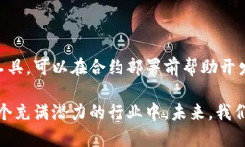 区块链IDE技术是一种集成开发环境（IDE），旨在简化和加速区块链应用程序的开发。它为开发者提供了必要的工具和功能，以便他们能够更高效地编写、调试和部署区块链智能合约及其他区块链相关应用。

什么是区块链IDE技术？

区块链IDE技术是专门为区块链开发者设计的一种软件工具，类似于传统的IDE（例如Visual Studio或Eclipse），但它的功能和设计专门针对区块链网络和智能合约的开发需求。这类IDE通常包含以下几个核心功能：

ul
    listrong编程语言支持：/strong许多区块链IDE能够支持Solidity、Rust、Go等多种智能合约编程语言，使得开发者能够根据自己的需求选择合适的语言。/li
    listrong智能合约编写：/strong区块链IDE通常提供代码补全、语法高亮和智能合约模板等功能，帮助开发者更快地编写代码。/li
    listrong调试工具：/strongIDE通常配备调试器，使得开发者能够实时监控和调试智能合约的执行过程，快速发现并解决潜在问题。/li
    listrong区块链网络集成：/strong一些IDE可以直接连接到测试网络或主网，开发者可以在其中直接部署和测试他们的应用。/li
    listrong版本控制：/strong许多IDE集成了版本控制功能，便于开发者管理代码的不同版本。/li
/ul

区块链IDE技术的优势

采用区块链IDE技术的优势明显，开发者能够在一个集成的环境中完成从代码编写到部署的整个过程。以下是一些具体的优势：

ul
    listrong提高开发效率：/strong集成的开发环境和自动化工具使得开发者可以专注于编码，而不是在不同工具之间切换。/li
    listrong降低技术门槛：/strong通过提供图形界面和可视化工具，区块链IDE降低了入门的难度，让更多的开发者能够参与到区块链开发中来。/li
    listrong增强代码质量：/strongIDE通常提供代码检查和分析工具，可以在开发过程中及时发现错误和潜在的安全问题。/li
    listrong灵活的协作：/strong许多IDE支持团队协作功能，使得多个开发者可以同时工作在同一个项目上，促进了团队的效率和协作。/li
/ul

常见的区块链IDE工具

目前市场上有多种流行的区块链IDE工具，以下是一些主要的示例：

ul
    listrongRemix IDE：/strong这是一个基于浏览器的IDE，专门为以太坊智能合约开发设计。它提供了丰富的功能，包括代码自动完成功能、调试工具和测试框架。/li
    listrongTruffle：/strong这是一个流行的开发框架，除了提供IDE功能外，还包括脚手架、测试工具和合约部署工具。/li
    listrongHardhat：/strong这是一个流行的以太坊开发环境，提供了强大的功能，如性能、测试和项目管理。/li
    listrongVisual Studio Code：/strong虽然它不是专门为区块链开发设计的，但通过安装相应的扩展，它可以成为功能强大的区块链IDE。/li
/ul

未来区块链IDE技术的发展趋势

随着区块链技术的不断进步，区块链IDE技术也在不断演变。未来的发展趋势可能包括：

ul
    listrong智能化：/strong未来的IDE可能会集成更智能的功能，例如基于机器学习的代码推荐和问题诊断。/li
    listrong更加易用：/strong随着用户体验的不断改善，区块链IDE将更加关注新手用户的学习曲线，提供更友好的界面和学习资源。/li
    listrong跨链开发支持：/strong随着多链生态的兴起，未来的IDE需要支持跨链应用的开发，以满足不同区块链之间的互操作性。/li
    listrong集成化服务：/strong未来的IDE可能会集成更多的区块链服务，包括链上数据分析、合约审计等，让开发者在一个平台上完成更多的任务。/li
/ul

相关问题探讨

h41. 区块链IDE对于初学者的学习曲线如何？/h4

区块链IDE的设计初衷就是为了降低开发门槛，使得即便是初学者也可以相对轻松地入门。我曾经看到很多初学者在没有编程背景的情况下，通过使用一些友好的区块链IDE，迅速上手了区块链的基础知识。然而，入门的容易并不意味着后续的学习就没有挑战。对于一些复杂的概念，如智能合约的安全性和最佳实践，初学者仍然需要花费时间去研究和理解。在这个过程中，IDE提供的实时反馈机制可以帮助他们在实践中不断进步。

h42. 区块链IDE的安全性问题如何解决？/h4

使用区块链IDE时，安全性问题始终是一个重要的考量。如果不加注意，开发者可能会在编写智能合约时留下安全漏洞，给未来的应用带来风险。为了解决这个问题，许多区块链IDE工具都内置了静态分析和安全检测工具，可以在合约部署前帮助开发者发现和修复潜在的安全隐患。此外，开发者也应该进行充分的测试，包括单元测试和集成测试。虽然使用IDE可以极大地提高开发效率，但安全性始终不能被忽视，真心觉得只有在这个基础上，才能让项目走得更远。

综上所述，区块链IDE技术是推动区块链应用快速发展的重要工具。未来，随着技术不断进步，区块链IDE将继续演变，为开发者提供更强大而便捷的开发环境。这些工具的普及，意味着更多的人能够更容易地参与到这个充满潜力的行业中。未来，我们可以期待一个更加包容和创新的区块链生态系统的出现。