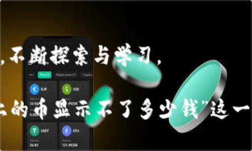 tpwallet上的币显示不了多少钱？原因与解决方案探讨

在使用tpwallet等数字钱包时，用户可能会遇到一些困扰，例如币种的余额显示不准确或无法显示具体价值。这种情况往往会让用户感到焦虑，甚至影响他们对数字资产的信心。本文将深入探讨这一问题的原因以及应对措施，帮助用户更好地使用tpwallet。

问题分析：为什么tpwallet上的币显示不了多少钱？

首先，让我们了解一下tpwallet的基本功能及其在数字货币交易中的地位。tpwallet是一款相对较新的数字钱包，支持多种数字资产的存储和管理。然而，由于技术的复杂性，用户在使用过程中可能会遇到一些问题。以下是一些常见的原因：

ul
    listrong网络连接问题：/strong如果你的网络连接不稳定，可能会导致tpwallet无法正常更新账户余额。而这直接影响到资产的实时显示。/li
    listrong钱包版本更新：/strongtpwallet的版本如果没有及时更新，可能会出现信息不对称的情况，因此建议用户定期检查并更新钱包。/li
    listrong币种支持问题：/strong某些币种可能在tpwallet中尚未获得官方支持，导致无法正确显示其现值。/li
    listrong数据提取问题：/strongtpwallet需要通过节点获取实时数据，如果节点出现故障，则会影响余额的显示。/li
/ul

解决方案：如何处理余额显示问题？

遇到币显示不正确的情况，有几个简单的步骤可以尝试修复这个问题：

ul
    listrong检查网络连接：/strong确保你的互联网连接正常，可以尝试重启路由器或更换网络环境。/li
    listrong更新钱包应用：/strong前往应用商店检查是否有新的版本可用，及时下载并更新可以解决许多已知的bug。/li
    listrong切换币种：/strong如果你怀疑某个特定币种的支持问题，可以尝试查看其他币种的余额显示是否正常。/li
    listrong联系客服：/strong如果上述方法均无法解决问题，可以联系tpwallet的客服，寻求专业的技术支持。/li
/ul

关注网上论坛与社区

在数字货币的使用过程中，许多用户选择通过社交平台、论坛或官方社区来获取信息与支持。一些用户可能遇到过类似的情况，他们的遇见和解决方案能够为你提供重要的参考。

我真心觉得，社区的力量是无穷的。在这些平台上，你可能会发现有经验的用户分享了自己的亲身经历和解决方案，甚至可能与开发团队进行交流，帮助推进软件的改进。

可能遇到的其他问题

在使用tpwallet时，除了余额显示问题，用户可能还会遇到其他一些常见的问题：

ul
    listrong提现延迟：/strong很多数字钱包在资金提现时，都会有一定的处理时间，用户在这段时间内常常会感到焦虑。/li
    listrong安全性问题：/strong在数字资产管理中，用户都非常关注资金的安全性，钱包可能因为安全性问题而限制某些功能。/li
/ul

关于提现延迟的探讨

提现延迟通常是因为网络繁忙或交易确认数量不足所导致的。在这样的情况下，用户可以尝试：

ul
    li查看交易状态，确认是否已经被链上确认。/li
    li耐心等待，由于区块链的特性，交易确认是需要时间的。/li
/ul

我有点遗憾地发现，很多用户在遇到这种情况时，往往会表现出焦虑和不安，甚至怀疑数字货币的未来。然而，区块链技术本身是去中心化的，其优势在于安全与透明，很多问题其实都只是暂时的。

安全性问题的应对措施

在数字资产管理中，安全性至关重要。为了防止资金被盗或丢失，用户应该：

ul
    li定期更新密码，确保密码的复杂性。/li
    li开启双重认证功能，增加安全防护。/li
    li确保手机和电脑的安全，定期更新防病毒软件。/li
/ul

有些用户在安全方面过于担忧，反而忽视了钱包的使用体验。我真心觉得，用户在享受数字货币带来的便利的同时，也不能忽视对安全性的问题，只有做到全面考量，才能真正享受数字货币的乐趣。

总结：不断探索与学习

数字货币和数字钱包仍然处于快速发展的阶段，用户在使用过程中难免会遇到各种问题。关键是要保持开放的心态，不断探索与学习。

只要我们保持对技术更新的敏感和对社区交流的重视，就能够更轻松地应对这些问题。本篇文章讨论的“tpwallet上的币显示不了多少钱”这一问题，只是数字货币旅程中的一个小插曲。希望未来的你，能够在数字资产的管理与投资中，获得更多的收益和乐趣。