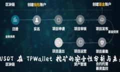 使用 USDT 在 TPWallet 挖矿的安全性分析与未来趋势