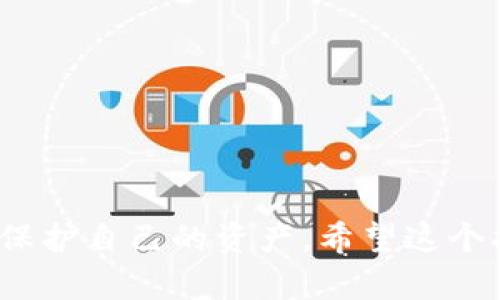 # 如何在TP上创建NFT钱包

在这个数字化和去中心化的时代，NFT（非同质化代币）已经成为一种热门的资产形式。随着NFT市场的迅速发展，越来越多的人希望参与其中。在这种情况下，创建一个NFT钱包成为了每个想要收藏、交易或创建NFT的用户的第一步。这篇文章将带您详细了解如何在TP（即Trust Wallet、MetaMask等）上创建NFT钱包的过程，并为您提供有用的技巧和建议。

## 什么是NFT钱包？

在深入了解如何创建一个NFT钱包之前，我们需要先明确什么是NFT钱包。简而言之，NFT钱包是一种数字钱包，用于存储、接收和发送NFT以及其他加密货币。与传统的横向代币（如比特币、以太坊）不同，NFT因其独特性而被认为是不可替代的。这意味着每个NFT都是独一无二的，无法被复制或替代。

## TP钱包的选择

TP钱包有很多种选择，包括Trust Wallet、MetaMask、Coinbase Wallet等。每种钱包都有其特点和适用场景，选择适合的TP钱包非常重要。以下是几种主流钱包的简要对比：

### Trust Wallet

- **优点：** 易于使用，支持多种资产，特别是各种NFT。
- **缺点：** 对初学者可能有点复杂，功能较多。

### MetaMask

- **优点：** 提供浏览器扩展，适合DeFi和DApp的使用。
- **缺点：** 并不是所有NFT市场都支持，需自己手动管理网络设置。

### Coinbase Wallet

- **优点：** 使用界面友好，适合初学者。
- **缺点：** 功能相对较少，生态系统不如MetaMask丰富。

根据个人的需求选择合适的TP钱包后，我们就可以开始创建NFT钱包了。

## 创建NFT钱包的步骤

这里以Trust Wallet为例，介绍如何创建一个NFT钱包。

### 步骤一：下载Trust Wallet

在应用商店中搜索并下载Trust Wallet。该应用适用于iOS和Android系统，确保从官方网站或官方应用商店下载，避免下载到不安全的版本。

### 步骤二：打开应用并创建新钱包

打开Trust Wallet应用后，您会看到“创建新钱包”的选项。点击后，您需要阅读并接受用户协议。这些条款非常重要，请仔细阅读。接受后，您会看到一个备份助记词的页面。

### 步骤三：备份助记词

应用会生成一组助记词，这是您访问和恢复钱包的唯一凭据。请务必将这组助记词记录下来，并保存在安全的地方，不要分享给任何人。如果丢失助记词，您可能会失去钱包中的资产。真心觉得这一步非常重要，因为这关乎您的数字资产安全。

### 步骤四：确认助记词

在填写完助记词后，应用会要求您确认。这是为了确保您已正确记录了助记词。小心翼翼地输入您的助记词，完成后即可进入钱包主页。

### 步骤五：开始使用NFT钱包

现在，您的钱包就创建完成了！您可以看到主界面，上面会显示您的资产情况。如果您想要添加NFT，接下来您需要了解如何购买或铸造NFT。

## 如何购买或铸造NFT

在创建完钱包之后，您可能想开始购买或者铸造NFT。以下是一些基本的步骤。

### 购买NFT

1. **选择NFT市场**：常见的NFT市场有OpenSea、Rarible、Mintable等，每个平台都有其独特的作品和用户群体。
2. **连接您的NFT钱包**：在市场页面，找到“连接钱包”选项，选择Trust Wallet并授权连接。
3. **浏览与购买NFT**：一旦连接成功，您可以开始浏览喜欢的NFT作品，进行购买。确保您有足够的以太坊或其他需要的加密货币在钱包中。

### 铸造NFT

如果您是创作者，想释放自己的作品为NFT，以下是步骤：

1. **选择一个合适的平台**：与购买NFT类似，选择一个支持铸造的NFT市场。
2. **创建并上传作品**：按照平台的指引上传您的艺术品、音乐或其他作品。
3. **设置出售方式与价格**：您可以选择一次性销售、竞标或其他方式来设定NFT的价格。
4. **正式铸造**：在确认所有信息正确后，点击铸造。这时，您需要支付一定的手续费，记得了解平台的相关费用，真心觉得这会影响您的收益。

## 常见问题解答

### 1. NFT钱包安全吗？

在数字资产管理上，安全性总是个重要的议题。NFT钱包的安全性主要取决于您如何管理助记词和私钥。使用官方钱包应用并且定期更新，避免在不安全的网络环境下进行操作，可以有效提高安全性。

#### 防范措施：

- 保存助记词和私钥在安全的地方，建议使用离线方式备份。
- 搭配硬件钱包使用，以提升安全性。

### 2. 如果丢失助记词，怎么办？

丢失助记词意味着您将无法访问钱包中的资产。真心觉得这是一个令人沮丧的情况！为了避免这种情况，建议在创建钱包时就做好备份，并将其保管在安全且只有您可以访问的地方。

#### 解决措施：

- 及时联系支持团队，虽然大多数情况下没有恢复的可能性，但可以尝试寻求帮助。
- 再次强调备份的重要性，定期检查它们以确保信息的准确性。

## 结语

随着NFT的发展，创建一个安全、可靠的钱包来管理这些数字资产显得尤为重要。在创建和使用NFT钱包的过程中，了解各种安全措施和交易流程，将有助于您更好地保护自己的资产。希望这个指南能帮助到您，让您在NFT的世界中畅通无阻，享受数字艺术的魅力！如有任何疑问或建议，都欢迎随时交流讨论，让我们一起探索更精彩的NFT世界。