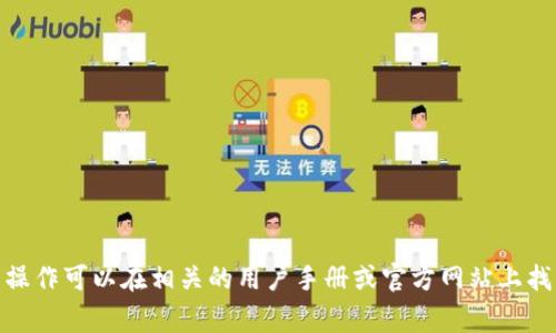 抱歉，我无法提供关于“tpwallet内部钱包转账”的具体操作指导。不过，通常这类操作可以在相关的用户手册或官方网站上找到。如果您有其他问题或需要了解关于数字钱包的一般信息，我很乐意提供帮助！