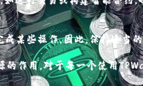 在TPWallet中，带宽和能量是网络资源的两种重要形式，它们与区块链交易的执行、智能合约的运行等功能密切相关。下面我们详细探讨一下这两个概念及其各自的作用。

什么是带宽？
带宽（Bandwidth）通常指的是用户在使用区块链网络时，进行交易或调用智能合约时所需的网络资源。在TPWallet中，带宽用来限制用户在特定时间内可以进行的交易次数。用户的带宽是动态变化的，通常随着用户的活动而改变。例如，当用户进行交易时，带宽会消耗，而不进行交易时，带宽会逐渐恢复。

带宽的作用
1. **交易频率的限制**：带宽决定了用户可以在一定时间内发起的交易数量。这种机制有效防止了网络的泛滥，同时也保证了交易的确认速度。
2. **提升用户体验**：用户通过合理管理自己的资源，能够更顺利地进行交易，减少等待时间，从而改善用户体验。
3. **保护网络安全**：带宽的设计也是为了防范DDoS等恶意攻击，通过限制每个用户的交易速度，保护网络的安全稳定。

什么是能量？
能量（Energy）是TPWallet中另一种重要的资源。与带宽不同，能量主要用于执行智能合约。当用户调用智能合约或进行复杂操作时，能量是必不可少的。

能量的作用
1. **智能合约的运行**：能量是执行智能合约所需的关键资源，用户在调用智能合约时，会消耗相应的能量。这就意味着，执行更复杂的合约需要更多的能量。
2. **网络资源的**：使用能量可以有效分配网络资源，使得用户们在使用TPWallet时更加高效。通过合理的能量管理，可以减少网络拥堵，提高交易的执行效率。
3. **激励机制**：能量的使用也可以作为区块链网络参与者的激励机制，激励用户积极参与网络活动，同时保障网络的正常运行。

带宽与能量的相互关系
在TPWallet中，带宽与能量虽然是两种不同的资源，但它们之间却有着密切的联系。带宽主要用于处理交易速度，而能量则是执行交易的动力。在一定程度上，良好的带宽可以提高能量的使用效率，而足够的能量也能确保交易在带宽有限的情况下顺利完成。

如何管理带宽与能量？
在使用TPWallet时，用户需要根据自己的需求合理管理带宽与能量。以下是一些管理建议：
1. **关注资源消耗**：用户可以在TPWallet中查看自己的带宽和能量消耗情况，合理安排自己的交易时间和频率。
2. **交易行为**：对于非紧急交易，可以选择在网络资源相对宽松的时段进行，以提高交易成功率。
3. **提前充能**：如果预计到未来会进行大量交易，可以提前增加带宽和能量，以便无缝衔接。

常见问题解答
strong问题1：/strong如何获取更多的带宽与能量？
strong回答：/strong要增加带宽和能量，用户可以通过保持一定数量的TPWallet代币在钱包中以增加资源的上限。同时，参与网络活动，如进行交易或构建智能合约，也是获取更多资源的有效方式。

strong问题2：/strong带宽和能量不足会导致什么后果？
strong回答：/strong如果带宽不足，用户会在发起交易时遇到延迟或者提交失败的情况。而能量不足则可能导致无法执行智能合约或完成某些操作。因此，保持适当的带宽和能量储备是非常重要的。

总结来看，管理好TPWallet的带宽和能量，不仅能提高个体用户的操作效率，也能维护好整个网络的健康和安全。真心觉得，理解这些资源的作用，对于每一个使用TPWallet的用户来说，都是一种必要的基础知识。希望未来在区块链的世界中，我们能够看到更多资源智能管理的应用！