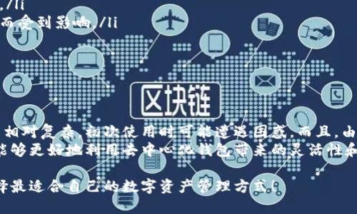 TPWallet（TP钱包）是一个主要用于数字资产管理和交易的多链钱包。关于TPWallet是中心化还是去中心化的问题，答案是它是一个去中心化的钱包。

什么是去中心化钱包？
去中心化钱包是指不依赖于第三方机构进行管理和控制的数字钱包。这意味着用户完全掌握自己的私钥和资产，不必担心中心化服务提供商的风险，例如被黑客攻击、跑路等问题。去中心化钱包使用户能够直接与区块链网络交互，从而提升了安全性和隐私性。

TPWallet的特点
TPWallet作为去中心化钱包，具备以下几个显著特点：
ul
    li用户控制资产：用户拥有自己的私钥，资产完全归用户所有，不受任何中心化机构控制。/li
    li多链支持：TPWallet支持多种区块链，用户可以在一个平台上管理不同的数字资产，增强了使用的灵活性。/li
    li安全性高：由于私钥不存储在第三方服务器上，因此更不易受到黑客攻击。/li
    li用户友好：TPWallet设计界面友好，易于使用，使得新用户也能快速上手。/li
/ul

TPWallet与中心化钱包的比较
与中心化钱包相比，TPWallet拥有一系列的优势。中心化钱包往往需要用户信任第三方服务提供商，这在某种程度上增加了风险。而TPWallet则通过去中心化的方式，将风险降到最低。而且许多中心化钱包在用户账号注册后会要求用户进行实名认证，这在一定程度上侵犯了用户的隐私。

去中心化钱包的未来趋势
随着区块链技术的发展，去中心化钱包的需求将持续增长。用户希望在保护隐私的同时，彻底掌控自己的资产。在这一趋势下，TPWallet等去中心化钱包将会越来越受到关注。

总结
总的来说，TPWallet是一个去中心化的钱包，具有众多优点，能够帮助用户安全高效地管理他们的数字资产。伴随区块链技术的进步，我们有理由相信，去中心化钱包将来会更加普及和发展。

如果你还在为数字资产的安全而犹豫不决，那么不妨尝试TPWallet，相信你会体会到去中心化钱包所带来的便捷与安全。

相关问题探讨
h41. 去中心化钱包的安全性如何？/h4
许多人关心去中心化钱包的安全性，毕竟资产的安全性是每位用户的重要考量。去中心化钱包的安全性主要体现在几个方面：
ul
    li私钥控制：用户拥有私钥，只有用户能访问自己的数字资产，不存在中央机构因自身问题导致用户资产丢失的风险。/li
    li无单点故障：与中心化钱包相比，去中心化的钱包没有单点故障的风险，用户的资金不会因为第三方服务器的问题而受到影响。/li
    li加密技术：去中心化钱包通常使用高级加密技术，防止各种类型的攻击与入侵。/li
/ul
尽管去中心化钱包提供了更高的安全级别，但用户仍需做好钱包的保护工作。例如，妥善保管私钥，定期备份钱包数据等。

h42. 去中心化钱包适合所有投资者吗？/h4
虽然去中心化钱包具有许多优点，但并非所有投资者都适合使用它。对于新手用户来说，去中心化钱包的界面和操作可能相对复杂，初次使用时可能遭遇困惑。而且，由于去中心化钱包强调用户自己管理私钥，若操作不当可能导致资产丢失。
然而，对于有经验的投资者而言，去中心化钱包则是更优的选择，因为他们已经了解如何妥善管理自己的数字资产。他们能够更好地利用去中心化钱包带来的灵活性和安全性。

综上所述，无论是使用哪种类型的钱包，最终都要看用户的需求和投资经验。希望每位用户都能根据自己的实际情况，选择最适合自己的数字资产管理方式！