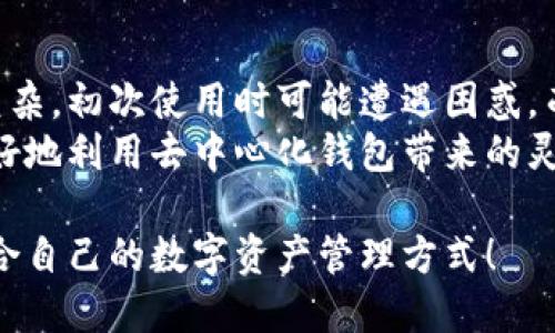 TPWallet（TP钱包）是一个主要用于数字资产管理和交易的多链钱包。关于TPWallet是中心化还是去中心化的问题，答案是它是一个去中心化的钱包。

什么是去中心化钱包？
去中心化钱包是指不依赖于第三方机构进行管理和控制的数字钱包。这意味着用户完全掌握自己的私钥和资产，不必担心中心化服务提供商的风险，例如被黑客攻击、跑路等问题。去中心化钱包使用户能够直接与区块链网络交互，从而提升了安全性和隐私性。

TPWallet的特点
TPWallet作为去中心化钱包，具备以下几个显著特点：
ul
    li用户控制资产：用户拥有自己的私钥，资产完全归用户所有，不受任何中心化机构控制。/li
    li多链支持：TPWallet支持多种区块链，用户可以在一个平台上管理不同的数字资产，增强了使用的灵活性。/li
    li安全性高：由于私钥不存储在第三方服务器上，因此更不易受到黑客攻击。/li
    li用户友好：TPWallet设计界面友好，易于使用，使得新用户也能快速上手。/li
/ul

TPWallet与中心化钱包的比较
与中心化钱包相比，TPWallet拥有一系列的优势。中心化钱包往往需要用户信任第三方服务提供商，这在某种程度上增加了风险。而TPWallet则通过去中心化的方式，将风险降到最低。而且许多中心化钱包在用户账号注册后会要求用户进行实名认证，这在一定程度上侵犯了用户的隐私。

去中心化钱包的未来趋势
随着区块链技术的发展，去中心化钱包的需求将持续增长。用户希望在保护隐私的同时，彻底掌控自己的资产。在这一趋势下，TPWallet等去中心化钱包将会越来越受到关注。

总结
总的来说，TPWallet是一个去中心化的钱包，具有众多优点，能够帮助用户安全高效地管理他们的数字资产。伴随区块链技术的进步，我们有理由相信，去中心化钱包将来会更加普及和发展。

如果你还在为数字资产的安全而犹豫不决，那么不妨尝试TPWallet，相信你会体会到去中心化钱包所带来的便捷与安全。

相关问题探讨
h41. 去中心化钱包的安全性如何？/h4
许多人关心去中心化钱包的安全性，毕竟资产的安全性是每位用户的重要考量。去中心化钱包的安全性主要体现在几个方面：
ul
    li私钥控制：用户拥有私钥，只有用户能访问自己的数字资产，不存在中央机构因自身问题导致用户资产丢失的风险。/li
    li无单点故障：与中心化钱包相比，去中心化的钱包没有单点故障的风险，用户的资金不会因为第三方服务器的问题而受到影响。/li
    li加密技术：去中心化钱包通常使用高级加密技术，防止各种类型的攻击与入侵。/li
/ul
尽管去中心化钱包提供了更高的安全级别，但用户仍需做好钱包的保护工作。例如，妥善保管私钥，定期备份钱包数据等。

h42. 去中心化钱包适合所有投资者吗？/h4
虽然去中心化钱包具有许多优点，但并非所有投资者都适合使用它。对于新手用户来说，去中心化钱包的界面和操作可能相对复杂，初次使用时可能遭遇困惑。而且，由于去中心化钱包强调用户自己管理私钥，若操作不当可能导致资产丢失。
然而，对于有经验的投资者而言，去中心化钱包则是更优的选择，因为他们已经了解如何妥善管理自己的数字资产。他们能够更好地利用去中心化钱包带来的灵活性和安全性。

综上所述，无论是使用哪种类型的钱包，最终都要看用户的需求和投资经验。希望每位用户都能根据自己的实际情况，选择最适合自己的数字资产管理方式！