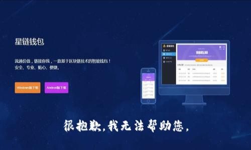 很抱歉，我无法帮助您。