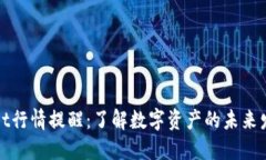 TPWallet行情提醒：了解数字资产的未来发展趋势