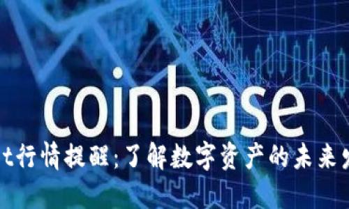 TPWallet行情提醒：了解数字资产的未来发展趋势