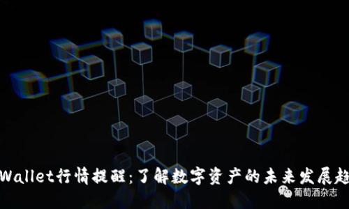 TPWallet行情提醒：了解数字资产的未来发展趋势