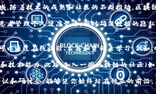 区块链技术是一个跨多个行业和职业的领域，它的发展和普及在现代经济中推动了多种职业的出现和演变。以下是一些与区块链技术密切相关的职业：

1. 区块链开发者
区块链开发者是构建和维护区块链应用程序和智能合约的专业人士。他们需要熟悉区块链的工作原理、不同的区块链平台（如以太坊、比特币等）以及相关的编程语言（如Solidity、Go、Java等）。随着越来越多的企业和组织利用区块链来流程和提高透明度，区块链开发者的需求也在不断上升。

2. 区块链架构师
区块链架构师负责设计和构建高效的区块链解决方案。他们通常需要深入了解区块链的结构，并能够根据不同的商业需求选择合适的技术堆栈和架构。区块链架构师通常在项目的早期阶段就会参与，以确保设计方案的合理性和可扩展性。

3. 区块链产品经理
区块链产品经理是负责管理和推出区块链相关产品的职业角色。他们需要将技术与市场需求结合起来，制定产品策略和规划。产品经理通常与开发团队、设计人员以及销售和市场团队紧密合作，确保区块链产品的成功发布和推广。

4. 区块链业务分析师
区块链业务分析师评估区块链技术在特定业务中的应用潜力，分析市场趋势并提供战略建议。他们需要具备丰富的商业知识、市场分析能力和一定的技术背景，以便能够有效沟通技术团队和管理层的需求。

5. 区块链咨询师
随着越来越多的企业考虑采用区块链技术，区块链咨询师的角色也变得越来越重要。他们需要能够分析不同企业的需求，帮助客户理解区块链的潜在优势和挑战，并提供实施建议。咨询师通常需要具备多方面的知识，包括技术、法律、商业流程等。

6. 区块链法律顾问
区块链活动涉及许多法律和合规性的问题，因此区块链法律顾问的需求增长迅速。他们需要了解与区块链和加密货币相关的法律法规，确保公司在实施区块链技术时遵循相关政策。他们的工作至关重要，因为不合规的行为可能导致重大的法律风险和财务损失。

7. 区块链营销专家
区块链营销专家负责推广区块链项目或企业。他们需要能够 effective地传达区块链技术的价值，吸引潜在客户和投资者。随着区块链领域越来越竞争，具备营销技巧的专家能够帮助企业脱颖而出，赢得市场份额。

8. 加密货币交易员
加密货币交易员是专门从事虚拟货币交易的专业人员。他们需要具备对市场动态的敏锐洞察力，能够快速做出交易决策。虽然这不是直接与区块链开发相关，但加密货币的价值和交易背后是由区块链技术所支撑的，因此这一职业与区块链密切相关。

9. 学术研究人员与教育者
随着区块链技术不断发展，学术界也在积极研究这一领域。学术研究人员和教育者的工作不仅推动技术的进步，也帮助培训下一代的区块链专业人才。他们通常在大学、研究所和培训机构等地方工作，进行技术研究、撰写论文和教授课程。

总结
总之，区块链技术在现代经济中占据了日益重要的地位，并促使多个职业的兴起。从技术开发、架构设计到市场营销、法律咨询，各个领域的人才都在不断适应这一变化的环境。随着区块链应用的范围不断扩大，相信未来还会涌现出更多与区块链相关的职业和机会。

可能相关的问题

h41. 区块链技术未来的发展趋势是什么？/h4
真心觉得，区块链技术的未来发展将会更加多样化和普及化。在各个行业中，区块链将越来越多地被应用，不仅限于金融领域。随着技术的成熟和社区的不断推动，区块链的应用范围将扩展到物流、医疗、教育、版权保护等多个领域。

例如，物流行业可以利用区块链技术提供透明的供应链追踪，确保每个环节的数据真实可靠。在医疗行业，区块链可以帮助患者管理个人健康记录，同时确保数据的隐私性与安全性。我们也看到越来越多的政府和企业开始关注区块链，尝试通过政策和投资来推动技术的发展。

h42. 如何入门区块链相关职业？/h4
有点遗憾的是，许多人对于如何入门区块链的职业感到迷茫。首先，理解区块链基础知识是几乎每个入门者的必经之路。你可以通过在线课程、书籍和资料来学习。例如，Coursera和Udacity等平台提供专门的区块链相关课程，使学员从基础到进阶逐步深入。

其次，参与相关的项目和实践是非常重要的。在GitHub上寻找开源的区块链项目，尝试参与其中，可以帮助你获得实际经验和技术能力。此外，加入一些区块链的社区（如Telegram群组、Meetup活动等）也是建立人脉、获得行业动态的好方式。

最后，持续学习和关注行业资讯。在快速变化的技术环境中，不断更新自己的知识和技能非常重要。阅读专业的文章、参加会议和研讨会，能够使你始终站在行业的前沿。