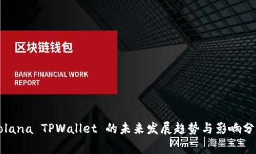 Solana TPWallet 的未来发展趋势与影响分析