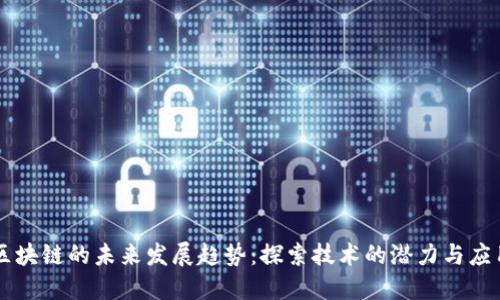区块链的未来发展趋势：探索技术的潜力与应用
