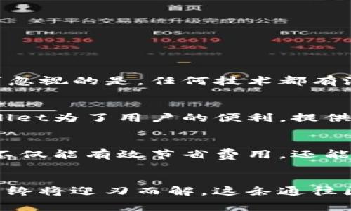   tpwallet跨链转账手续费的未来发展趋势分析 / 
 guanjianci 跨链转账, 手续费, tpwallet, 数字资产 /guanjianci 

一、引言
在数字资产快速发展的今天，跨链转账逐渐成为了广大用户关注的焦点。人们希望能够方便、安全地在不同区块链之间转移资产，而这其中的手续费问题则显得尤为重要。今天，我们就来详细探讨一下tpwallet跨链转账的手续费现状，以及未来的发展趋势。

二、tpwallet简介
tpwallet是一款多功能的数字资产钱包，支持多种主流区块链的资产管理。它的设计理念旨在为用户提供简单、高效、安全的数字资产管理体验。与此同时，tpwallet也大力推广跨链转账服务，旨在解决不同区块链之间资产流通不畅的问题。

三、跨链转账的概念
跨链转账即是将一种区块链上的数字资产转移到另一种区块链上。传统上，不同区块链之间的信息是相互隔离的，用户若想在不同区块链之间转移资产，往往需要借助某些交换平台或中介服务。这样的操作不但繁琐，而且可能涉及高额手续费，让许多用户望而却步。

四、tpwallet的跨链转账手续费现状
tpwallet在跨链转账服务中，手续费的设定主要受到多个因素的影响。首先，不同区块链的手续费结构差异，使得跨链转账的手续费可能变化较大；其次，tpwallet在手续费设置上秉持透明原则，旨在为用户提供最优的转账体验。然而，当前跨链转账的手续费相对较高，尤其是在网络繁忙时段，这让不少用户感到“有点遗憾”。

五、影响跨链转账手续费的因素
跨链转账手续费的高低与多方面因素有关，包括但不限于网络拥堵情况、区块链技术的成熟度、跨链桥的安全性等。用户在进行跨链转账之前，需要对这些因素有所了解，以便做出最优的选择。

六、跨链转账手续费的未来趋势
展望未来，我们可以预见，tpwallet的跨链转账手续费有可能会受到以下几个趋势的影响：
ul
    li技术进步：随着区块链技术的不断发展，跨链转账的手续费有望逐渐降低。新技术将使得转账过程更加高效、安全。/li
    li市场竞争：越来越多的钱包与平台提供跨链转账服务，竞争将直接促进手续费的合理化。/li
    li用户需求：用户对手续费的敏感度将推动钱包开发者与平台提供商主动费用结构。/li
/ul

七、跨链转账手续费的节省策略
为了降低跨链转账的成本，用户可以考虑以下几种策略：
ul
    li选择合适的转账时机：在网络相对不拥堵的时候进行转账，可以有效降低手续费。/li
    li使用手续费较低的区块链进行转账：在多种选择中，用户可以挑选手续费相对较低的区块链进行操作。/li
    li关注tpwallet的活动或优惠政策：tpwallet时常会推出一些优惠活动，用户可以在此期间进行转账以节省成本。/li
/ul

八、常见的用户疑问
在探讨tpwallet跨链转账手续费用时，用户通常会有以下两个疑问：

h41. 跨链转账是否安全？/h4
跨链转账的安全性一直是用户关注的焦点。如今，tpwallet已经采用了多重签名技术和智能合约，使得跨链转账过程中的安全性得以保证。不过，不可忽视的是，任何技术都有潜在的风险，用户在使用时仍需保持警惕，以预防可能的安全隐患。

h42. 如何选择适合我的数字资产转账方式？/h4
选择适合的转账方式可谓是一个关键问题。首先，用户需要根据自己的资产需求，选择合适的区块链。其次，考虑手续费和转账速度也是必需的。tpwallet为了用户的便利，提供了多种选择，可以帮助用户找到最优解。

九、结论
随着tpwallet跨链转账服务的不断发展，未来的手续费结构将更加透明、合理，这将为用户带来更优质的体验。因此，了解并关注手续费的动态变化，不仅能有效节省费用，还能帮助用户更好地管理自己的数字资产。总而言之，保持对跨链趋势的关注，是每一个数字资产持有者都应当做出的明智选择。

情感化总结
真心觉得，在未来的数字资产管理中，跨链转账将发挥越来越重要的作用。虽然当前手续费的问题还有待，但只要我们共同关注与推动，相信这个问题终将迎刃而解。这条通往区块链新未来的路上，让我们携手同行，共同迎接更美好的明天！