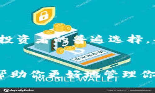 在将BNB（币安币）转到TP Wallet的过程中，可能会有一些步骤和注意事项。以下是有关如何将BNB提取到TP Wallet的详细介绍。

什么是BNB和TP Wallet？
BNB（币安币）是由全球最大的加密货币交易所之一币安所发行的交易所代币。最初，BNB是为了降低交易手续费而发行的，但随着币安生态系统的扩展，BNB逐渐被用于更多的应用场景，如支付、理财、租赁等。
TP Wallet（Trust Wallet）是一款流行的移动加密货币钱包，支持多种加密货币的存储和交易。它的去中心化特性使用户拥有更多的控制权，并且界面友好，容易上手。

准备工作
在进行BNB提币之前，有几个准备工作需要确保完成：
ul
    listrong下载TP Wallet：/strong首先，确保你已经在手机上下载并安装了TP Wallet应用。它可以在Apple App Store或Google Play商店找到。/li
    listrong创建或导入钱包：/strong如果你是新用户，你需要创建一个新钱包，或者如果你有一个现存的钱包地址，可以选择导入钱包。确保妥善保管你的助记词和私钥。/li
    listrong获取你的TP Wallet地址：/strong打开TP Wallet，找到BNB的接受地址。这通常可以通过点击“接收”按钮获得。确保这是你想要发送BNB的正确地址。/li
/ul

步骤详解
一旦所有准备工作完成，就可以开始将BNB提币到TP Wallet：
ul
    listrong登录币安账户：/strong首先，使用你的账户信息登录币安交易所。/li
    listrong找到提币页面：/strong在币安账户中，导航到“钱包”选项卡，选择“法币和现货”或“资金管理”，找到“提币”选项。/li
    listrong选择BNB：/strong在提币页面中，选择BNB作为你要提取币种。在币安里，通常可以直接找到搜索框，输入“BNB”。/li
    listrong输入TP Wallet地址：/strong在提币地址的输入框中，粘贴你从TP Wallet复制的BNB地址。确保没有错误，这一步至关重要。/li
    listrong输入提币数量：/strong在你要提取的数量输入框中，填写你希望提取的BNB数量。注意币安可能会有最小提取限制。/li
    listrong选择网络：/strong选择正确的网络，这一点非常重要。BNB可以通过多种网络转账，例如BEP20等，确保选择与TP Wallet兼容的网络。/li
    listrong完成安全验证：/strong为了保护账户安全，币安会要求你进行短信验证码、邮箱验证码或身份认证，完成后继续。/li
    listrong确认提币：/strong检查所有信息是否正确，确认提币。在这个步骤中，务必再次检查钱包地址和网络，确保无误。/li
/ul

提币之后的注意事项
在提币完成后，你可以在TP Wallet中查看你的BNB余额。
ul
    listrong交易记录：/strong可以在TP Wallet的交易记录中找到刚刚接收到的BNB，确保它们成功到达。/li
    listrong等待时间：/strongBNB的提币处理时间可能会有所不同，具体取决于网络的拥堵情况。一般情况下，提币会在几个分钟内到账。/li
    listrong安全性注意：/strong如果你收到任何可疑的消息或链接，请务必保持谨慎，并不要提供个人信息。/li
/ul

常见问题
在提取BNB到TP Wallet的过程中，可能会遇到一些具体问题。以下是两个常见的问题及其解答。

问题一：如果BNB没有到账该怎么办？
真心觉得这是许多用户在提币过程中最担心的事情。首先，不用过于焦虑。可以按照以下步骤进行排查：
ul
    listrong确认地址：/strong首先，回到币安，检查你提币时输入的TP Wallet地址是否有误。如果输入错误，BNB可能会发送到错误的钱包。/li
    listrong查看交易状态：/strong在币安提币页面查看你提币的状态，确认是否显示“完成”或“成功”。如果状态显示为“处理中”，你需要耐心等待。/li
    listrong查询区块链：/strong可以使用BNB相关的区块浏览器（如BscScan）查询交易哈希，查看你的BNB是否已经在区块链上记录。/li
    listrong联系支持：/strong如果已经过了相应的时间，依然没有到账，可以联系客服支持，寻求帮助。/li
/ul

问题二：我可以将BNB转到其他钱包吗？
当然可以！BNB是一个广受欢迎的加密货币，支持多种钱包。你可以将它转移到不同的去中心化钱包或者硬件钱包。其实，多钱包管理是许多加密货币投资者的普遍选择。每个钱包都有自己的优点，可以提供不同的安全性和便利性。不过，真心觉得在转移资金时，务必要留意地址的准确性和网络选择，确保你的资产安全。

总结
总体来看，将BNB提到TP Wallet的过程相对直观，但需要仔细注意每一步的操作，尤其是钱包地址和网络类型。了解如何顺利地处理提币交易，可以帮助你更好地管理你的加密资产。希望你在未来的交易中一切顺利，享受加密货币带来的便利与乐趣！