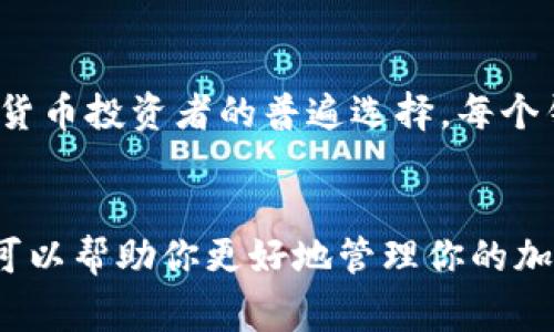 在将BNB（币安币）转到TP Wallet的过程中，可能会有一些步骤和注意事项。以下是有关如何将BNB提取到TP Wallet的详细介绍。

什么是BNB和TP Wallet？
BNB（币安币）是由全球最大的加密货币交易所之一币安所发行的交易所代币。最初，BNB是为了降低交易手续费而发行的，但随着币安生态系统的扩展，BNB逐渐被用于更多的应用场景，如支付、理财、租赁等。
TP Wallet（Trust Wallet）是一款流行的移动加密货币钱包，支持多种加密货币的存储和交易。它的去中心化特性使用户拥有更多的控制权，并且界面友好，容易上手。

准备工作
在进行BNB提币之前，有几个准备工作需要确保完成：
ul
    listrong下载TP Wallet：/strong首先，确保你已经在手机上下载并安装了TP Wallet应用。它可以在Apple App Store或Google Play商店找到。/li
    listrong创建或导入钱包：/strong如果你是新用户，你需要创建一个新钱包，或者如果你有一个现存的钱包地址，可以选择导入钱包。确保妥善保管你的助记词和私钥。/li
    listrong获取你的TP Wallet地址：/strong打开TP Wallet，找到BNB的接受地址。这通常可以通过点击“接收”按钮获得。确保这是你想要发送BNB的正确地址。/li
/ul

步骤详解
一旦所有准备工作完成，就可以开始将BNB提币到TP Wallet：
ul
    listrong登录币安账户：/strong首先，使用你的账户信息登录币安交易所。/li
    listrong找到提币页面：/strong在币安账户中，导航到“钱包”选项卡，选择“法币和现货”或“资金管理”，找到“提币”选项。/li
    listrong选择BNB：/strong在提币页面中，选择BNB作为你要提取币种。在币安里，通常可以直接找到搜索框，输入“BNB”。/li
    listrong输入TP Wallet地址：/strong在提币地址的输入框中，粘贴你从TP Wallet复制的BNB地址。确保没有错误，这一步至关重要。/li
    listrong输入提币数量：/strong在你要提取的数量输入框中，填写你希望提取的BNB数量。注意币安可能会有最小提取限制。/li
    listrong选择网络：/strong选择正确的网络，这一点非常重要。BNB可以通过多种网络转账，例如BEP20等，确保选择与TP Wallet兼容的网络。/li
    listrong完成安全验证：/strong为了保护账户安全，币安会要求你进行短信验证码、邮箱验证码或身份认证，完成后继续。/li
    listrong确认提币：/strong检查所有信息是否正确，确认提币。在这个步骤中，务必再次检查钱包地址和网络，确保无误。/li
/ul

提币之后的注意事项
在提币完成后，你可以在TP Wallet中查看你的BNB余额。
ul
    listrong交易记录：/strong可以在TP Wallet的交易记录中找到刚刚接收到的BNB，确保它们成功到达。/li
    listrong等待时间：/strongBNB的提币处理时间可能会有所不同，具体取决于网络的拥堵情况。一般情况下，提币会在几个分钟内到账。/li
    listrong安全性注意：/strong如果你收到任何可疑的消息或链接，请务必保持谨慎，并不要提供个人信息。/li
/ul

常见问题
在提取BNB到TP Wallet的过程中，可能会遇到一些具体问题。以下是两个常见的问题及其解答。

问题一：如果BNB没有到账该怎么办？
真心觉得这是许多用户在提币过程中最担心的事情。首先，不用过于焦虑。可以按照以下步骤进行排查：
ul
    listrong确认地址：/strong首先，回到币安，检查你提币时输入的TP Wallet地址是否有误。如果输入错误，BNB可能会发送到错误的钱包。/li
    listrong查看交易状态：/strong在币安提币页面查看你提币的状态，确认是否显示“完成”或“成功”。如果状态显示为“处理中”，你需要耐心等待。/li
    listrong查询区块链：/strong可以使用BNB相关的区块浏览器（如BscScan）查询交易哈希，查看你的BNB是否已经在区块链上记录。/li
    listrong联系支持：/strong如果已经过了相应的时间，依然没有到账，可以联系客服支持，寻求帮助。/li
/ul

问题二：我可以将BNB转到其他钱包吗？
当然可以！BNB是一个广受欢迎的加密货币，支持多种钱包。你可以将它转移到不同的去中心化钱包或者硬件钱包。其实，多钱包管理是许多加密货币投资者的普遍选择。每个钱包都有自己的优点，可以提供不同的安全性和便利性。不过，真心觉得在转移资金时，务必要留意地址的准确性和网络选择，确保你的资产安全。

总结
总体来看，将BNB提到TP Wallet的过程相对直观，但需要仔细注意每一步的操作，尤其是钱包地址和网络类型。了解如何顺利地处理提币交易，可以帮助你更好地管理你的加密资产。希望你在未来的交易中一切顺利，享受加密货币带来的便利与乐趣！