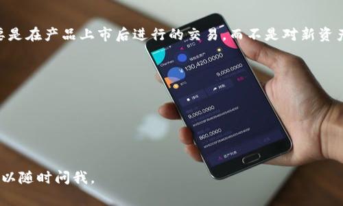 TPWallet（TP钱包）通常被视为一个加密货币钱包平台，主要用于存储和交易各种数字资产。是否将其归类为一级市场主要取决于其所提供的服务和功能。

### 一级市场的定义

在金融市场中，“一级市场”是指新发行的证券、股票或其他资产首次向投资者发售的市场。通常，这个市场包括初次公开募股（IPO）和其他首次发行。这意味这的是新资产的首次流通，而二级市场则是指这些资产在首次发行后被转手交易的市场。

### TPWallet的功能

TPWallet作为一个数字资产钱包，主要有以下几项功能：

1. **存储数字资产**：用户可以在TPWallet中安全地存储其持有的币种。
2. **交易功能**：TPWallet提供了便捷的交易界面，允许用户在钱包内进行数字资产的买卖。
3. **去中心化金融**：TPWallet可能提供与DeFi相关的功能，允许用户参与借贷、流动性提供等。

### 归类TPWallet

在这个背景下，TPWallet并不直接属于一级市场。虽然它可能支持用户购买新发行的代币，但这主要是在产品上市后进行的交易，而不是对新资产的首次发行。因此，我们可以认为TPWallet更加接近二级市场，尤其是在用户进行交易和转手时。

### 要点总结

- TPWallet可以被视为一个数字资产钱包，而非直接的一级市场。
- 其功能主要集中在存储和交易后续的数字资产。
- 虽然可能支持某些首次发行的交易，但这并不是其主要功能。

希望这能解答您的问题！如果您还有其他的疑问或者想要更深入地讨论TPWallet及其相关市场，可以随时问我。