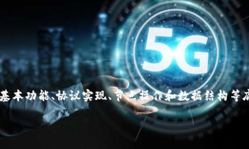 区块链官方源码是指某个区块链项目的核心代码库，通常由开发团队或社区维护和发布。它包含了区块链的基本功能、协议实现、节点操作和数据结构等底层代码。官方源码的透明性是区块链技术的一个重要特性，因为任何人都能查看、审计和使用这些开源代码。

### 区块链官方源码的解析与未来发展趋势