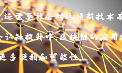 区块链深度改造是一个复杂多面的概念，它涉及到对现有区块链技术和其应用场景的全面评估与重新构建。随着区块链技术的日益普及，越来越多的机构与行业开始尝试将其融入到自身的业务流程中，但在这个过程中，许多问题和挑战也随之而来。因此，如何进行深度改造，成为了一个急需解决的问题。

区块链深度改造的背景与必要性
随着数字经济的快速发展，传统行业面临着巨大的转型压力。区块链技术凭借其去中心化、不可篡改和透明性等特性，提供了一种解决方案。然而，现有区块链系统在性能、可扩展性和互操作性等方面仍存在不足之处。为了提升这些技术的应用价值，进行深度改造显得尤为重要。

区块链深度改造的目标
区块链深度改造的主要目标包括：
ul
    li提升性能：通过共识机制、提高网络吞吐量等方式，提升区块链系统的处理能力。/li
    li增强安全性：引入更高级的加密算法和安全协议，确保数据的安全性和隐私保护。/li
    li实现互操作：不同链之间的互操作性是深度改造的重要方向，通过标准化接口促进不同系统之间的协作。/li
    li降低成本：通过架构设计和资源利用，提高区块链应用的经济性，降低使用门槛。/li
/ul

区块链深度改造的关键技术和方法
在实施区块链深度改造时，许多新兴的技术和方法可以被引入：

h41. 可扩展性解决方案/h4
为了解决区块链的扩展性问题，很多项目开始探索分片技术、状态通道等方法。这些方法能够有效将交易负载分散，提升网络的整体处理能力。

h42. 新型共识机制/h4
传统的工作量证明（PoW）机制虽然安全，但能耗过高。众多项目开始研发权益证明（Proof of Stake, PoS）以及其他节能共识机制，以提高效率同时降低环境负担。

h43. 跨链技术/h4
通过跨链技术，不同区块链之间可以实现数据和价值的转移，如Cosmos 和 Polkadot 等项目。这些技术的引入将彻底改变区块链的生态，提升应用灵活性。

深度改造的挑战与应对
尽管区块链深度改造有着诸多 promising 的前景，但在实际操作中也面临着一系列挑战。

h41. 标准化问题/h4
各个区块链项目之间缺乏统一的标准，导致在互操作性方面存在障碍。为了克服这一问题，行业协会与技术社区可以协作，共同制定行业标准。

h42. 技术壁垒/h4
深度改造需要高水平的技术团队来支持，而目前技术人才的匮乏是制约发展的一个关键因素。企业可以通过内部培养和外部招聘相结合的方式，逐步构建起自己的技术团队。

h43. 监管合规/h4
区块链与数字资产的监管依然是一个灰色地带，企业在进行深度改造时必须关注各国监管的动态，确保合规运营。

未来展望
我真心觉得，区块链深度改造的未来是充满希望的。随着技术的进一步成熟，我们畅想在多个行业领域的广泛应用和变革。例如，金融业的去中心化交易、供应链的全透明追踪，以及医疗健康的数据共享。

可能相关的问题

h4问题一：区块链技术如何改变传统行业？/h4
说到区块链技术对传统行业的影响，首先可以从金融行业入手。很多人可能会想，传统的银行体系已经有着成熟的运作模式，区块链的引入是不是会带来冲击？我觉得是的，区块链将使得交易更加高效且透明，降低交易成本，提升消费者的信任感。

除此之外，供应链管理也将受益于区块链。通过透明的记录，所有交易皆可溯源，这不仅提升了消费者的信任，也简化了许多中间流程。我有点遗憾的是，尽管技术如此先进，但许多公司在采纳时依然存在守旧的心态，不愿意打破旧有的规则，影响了整个行业的进步。

h4问题二：区块链发展的瓶颈是什么？/h4
谈到区块链发展的瓶颈，我觉得最重要的因素还是社会的接受度和监管的滞后性。虽然技术本身具备了很多优势，但要被广泛接受与应用，还需要社会对这项新技术有更深刻的理解。

此外，监管政策的缺失使得一些项目无法合法合规地进行，甚至在投资者保护方面也存在诸多不足。我一直相信，在不断的技术创新和社会认知提升中，区块链的应用场景将会不断扩展，最终迎来一个全新的数字经济时代。

总之，区块链深度改造是技术变革中不可或缺的一部分。展望未来，期待通过深度改造，这项技术能够真正发挥其潜力，为我们的生活带来更多便利和可能性。