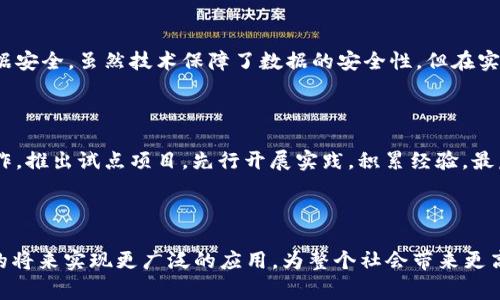 国家保险区块链平台是一项旨在利用区块链技术，提高保险行业效率和透明度的创新举措。其主要目标是通过去中心化的特性，使保险交易和管理过程更加安全、可信，减少欺诈行为，同时提升用户体验。

### 背景与意义

在传统保险行业中，存在着许多挑战，例如信息孤岛、理赔过程复杂、数据安全隐患等。这些问题不仅增加了运营成本，还导致了用户满意度的下降。区块链技术因其分布式、不可篡改的特性，成为解决这些问题的一种理想方案。

### 主要功能

国家保险区块链平台通常具备以下几项主要功能：

#### 1. 数据共享与透明

区块链的去中心化特点，可以让所有参与者共享同一份数据，提高信息的透明度。这有助于减少信息不对称，增强各方对交易的信任。

#### 2. 简化理赔流程

通过智能合约，理赔过程可以实现自动化。当满足预设条件时，智能合约会自动执行，减少人为干预，从而缩短理赔时间，提升客户满意度。

#### 3. 防止欺诈

不法分子利用虚假信息进行保险欺诈是一个行业顽疾。区块链技术的不可篡改性使得每一笔交易都有迹可循，有效降低了欺诈风险。

#### 4. 降低运营成本

智能合约和自动化流程的引入，可以显著降低保险公司在运营上的人工成本和管理费用，从而提高效率。

### 技术架构

国家保险区块链平台的技术架构通常包括以下几个层面：

#### 1. 基础设施层

这是保证网络稳定运行的基础，包括服务器、网络设备等硬件资源。

#### 2. 区块链层

在这一层，实际的区块链网络会管理所有的交易、智能合约执行等操作。同时，它确保了数据的安全性与不可篡改性。

#### 3. 应用层

开发各种应用程序和用户界面，以方便用户和保险公司进行交互。

#### 4. 合规与监控层

为了满足监管要求，这一层负责监控所有交易的合规性，确保所有活动在法律框架内进行。

### 未来发展趋势

国家保险区块链平台的未来发展前景十分广阔，主要体现在以下几个方面：

#### 1. 增强用户体验

随着区块链技术的不断发展，用户体验将成为保险公司竞争的重要指标。例如，将区块链与人工智能结合，进一步提升理赔的自动化和智能化水平。

#### 2. 全行业协作

未来，不同保险公司之间可以通过区块链平台实现更好的信息共享，提升整个行业的效率与安全性。

#### 3. 应用扩展

除了传统的保险业务，区块链技术还可以拓展到新兴业务领域，例如健康保险、财产险等，甚至是微保险和按需保险等创新模式。

#### 4. 政策推动

未来，随着各国政府对区块链的重视，国家保险区块链平台的普及将得到政策支持，有望形成更完善的行业生态。

### 可能相关问题

#### 问题一：国家保险区块链平台如何确保数据安全？

区块链技术本身就具有高度的安全性，通过加密算法和分布式存储的方式，确保数据的安全和隐私。同时，平台会结合多种安全措施，如访问控制、权限管理等，进一步保护用户数据安全。虽然技术保障了数据的安全性，但在实际操作中，还需严格遵循相关法律法规，确保合规性。

#### 问题二：如何推广国家保险区块链平台的使用？

推广国家保险区块链平台的使用，可以从多个方面着手。首先，可以通过举办培训、研讨会等活动普及区块链知识，增强用户对区块链技术的理解。同时，可以通过与保险公司的合作，推出试点项目，先行开展实践，积累经验。最后，通过政策引导，鼓励保险机构接入平台，提高行业整体的参与度。

### 总结

国家保险区块链平台作为一个前沿科技与传统行业融合的产物，为保险领域的未来发展开辟了新的方向。虽然目前仍处于探索阶段，但其潜力不可小觑，期待这一平台能在不久的将来实现更广泛的应用，为整个社会带来更高效、更安全的保险服务。作为一个由技术驱动的创新举措，我们真心期待国家保险区块链平台的蓬勃发展，虽然前路布满挑战，但相信在不久的将来，可以看到它带来的积极变化。