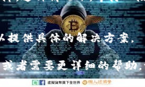 关于“tpwallet没有市场选项”的问题，可能涉及到多个因素。以下是一些可能的原因和解决方案，希望对你有所帮助：

### 1. 软件或应用更新
有时候，钱包应用会定期进行更新。如果你发现市场选项消失，首先可以检查一下是否有最新版本的tpwallet可以更新。更新后，可能会恢复原有功能。

### 2. 网络连接问题
市场选项需要在线获取数据。如果你的网络连接不稳定，可能导致某些功能无法正常显示。尝试检查网络连接，确保其正常工作。

### 3. 地区限制
有些钱包的市场功能可能会因地区限制而无法使用。如果你在某个特定的国家或地区，可能会受到限制。你可以尝试使用VPN等工具，看看能否访问。

### 4. 钱包配置
有些钱包应用允许用户根据需求配置显示的功能。如果你不小心修改了设置，可能会导致市场选项被隐藏。建议检查一下钱包的设置。

### 5. 技术故障
如果以上方法都没有效果，可能只是应用出现了临时的技术故障。这种情况下，等待一段时间再试，也许问题就会自动解决。

### 6. 官方支持
如果问题持续存在，最好是联系tpwallet的官方支持，他们可以提供具体的解决方案。

希望以上信息能够帮助到你解决问题！如果你有进一步的疑问或者需要更详细的帮助，请随时告诉我。