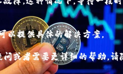 关于“tpwallet没有市场选项”的问题，可能涉及到多个因素。以下是一些可能的原因和解决方案，希望对你有所帮助：

### 1. 软件或应用更新
有时候，钱包应用会定期进行更新。如果你发现市场选项消失，首先可以检查一下是否有最新版本的tpwallet可以更新。更新后，可能会恢复原有功能。

### 2. 网络连接问题
市场选项需要在线获取数据。如果你的网络连接不稳定，可能导致某些功能无法正常显示。尝试检查网络连接，确保其正常工作。

### 3. 地区限制
有些钱包的市场功能可能会因地区限制而无法使用。如果你在某个特定的国家或地区，可能会受到限制。你可以尝试使用VPN等工具，看看能否访问。

### 4. 钱包配置
有些钱包应用允许用户根据需求配置显示的功能。如果你不小心修改了设置，可能会导致市场选项被隐藏。建议检查一下钱包的设置。

### 5. 技术故障
如果以上方法都没有效果，可能只是应用出现了临时的技术故障。这种情况下，等待一段时间再试，也许问题就会自动解决。

### 6. 官方支持
如果问题持续存在，最好是联系tpwallet的官方支持，他们可以提供具体的解决方案。

希望以上信息能够帮助到你解决问题！如果你有进一步的疑问或者需要更详细的帮助，请随时告诉我。