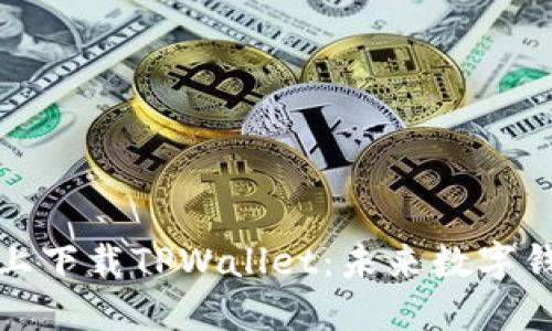 如何在苹果设备上下载TPWallet：未来数字钱包的趋势与发展